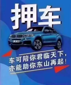 深圳不看征信的车抵贷哪家好