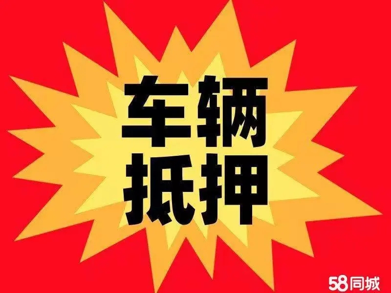 深圳押车贷款哪家额度高